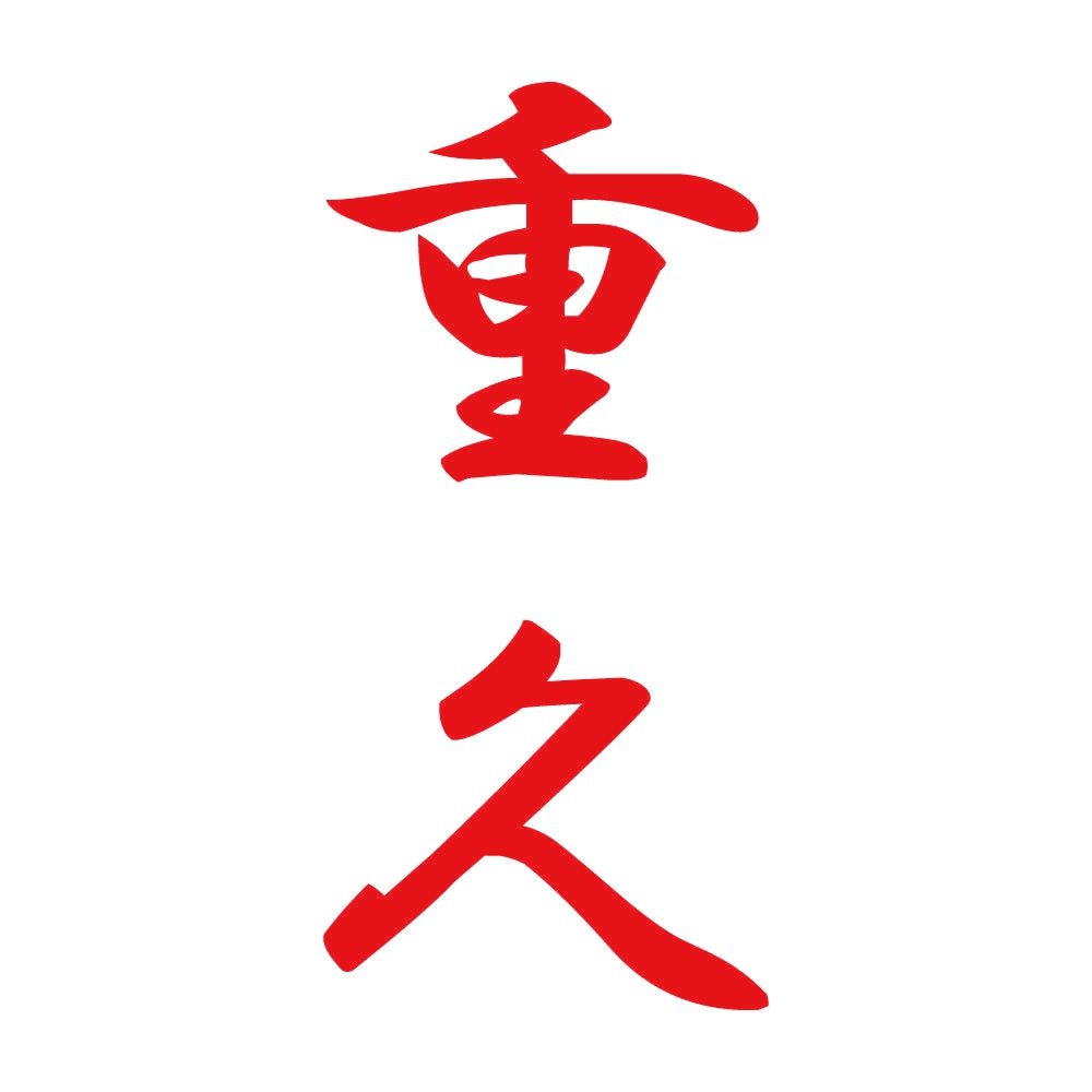 重久 縦書き (A) 8