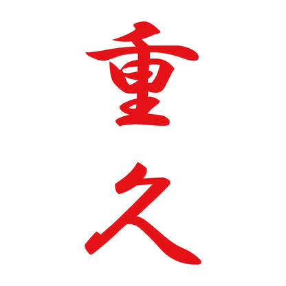 重久 縦書き (A) 8