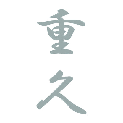 重久 縦書き (A) 10