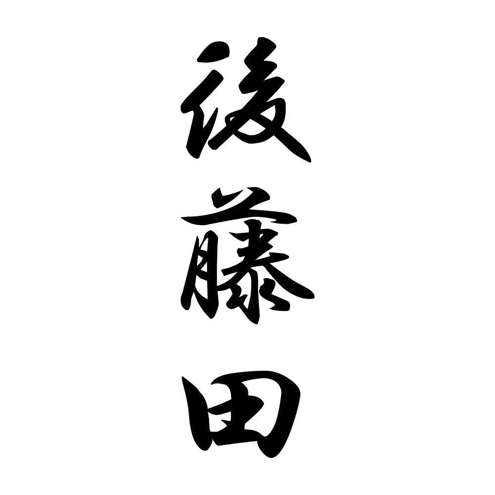 後藤田 縦書き (A)