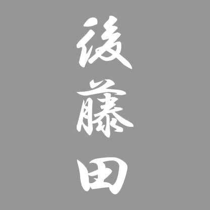 後藤田 縦書き (A) 7