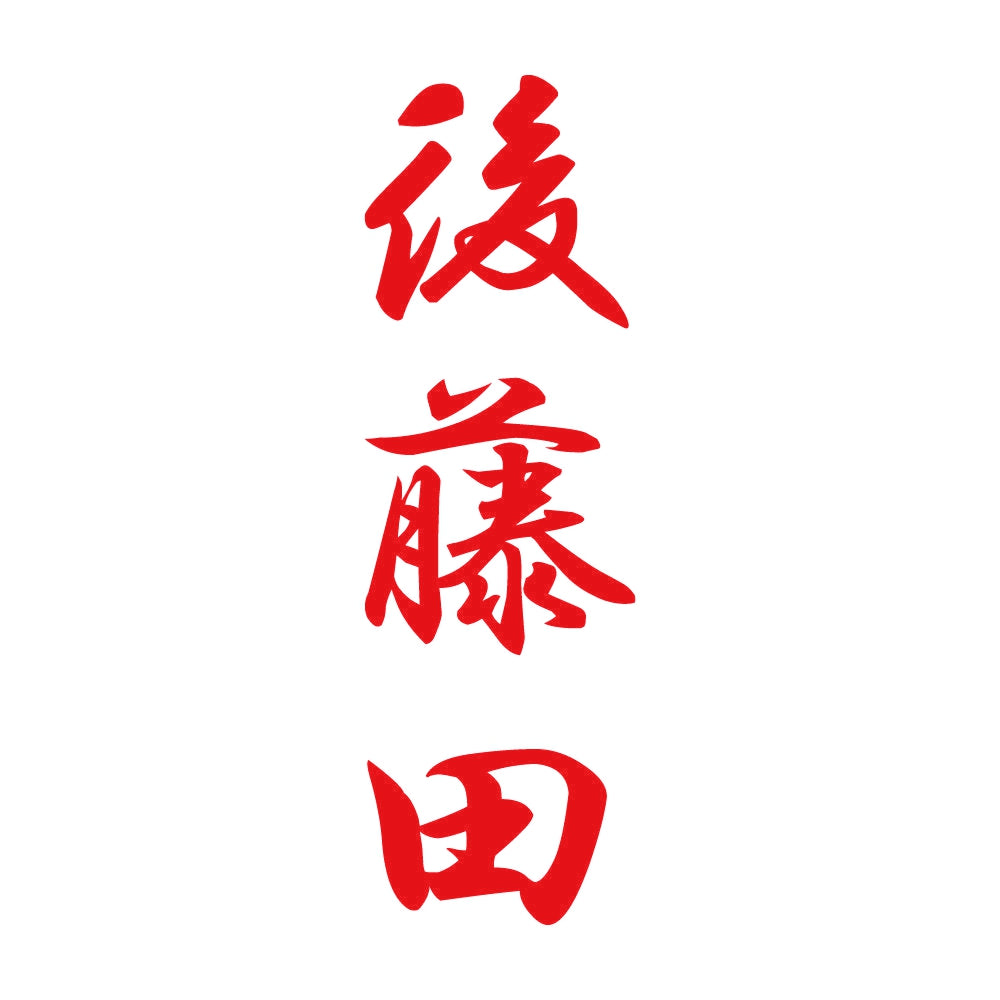 後藤田 縦書き (A) 8