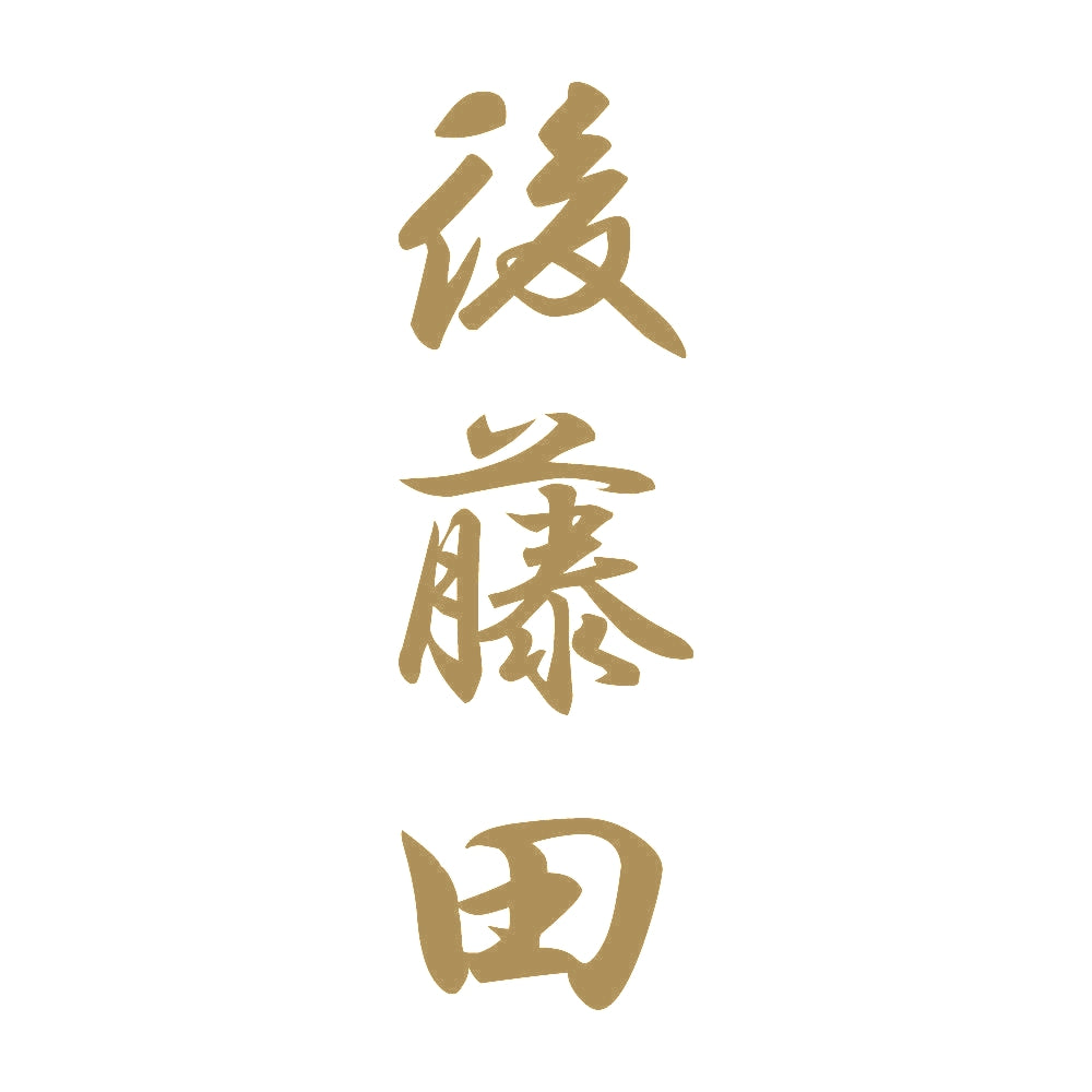 後藤田 縦書き (A) 9