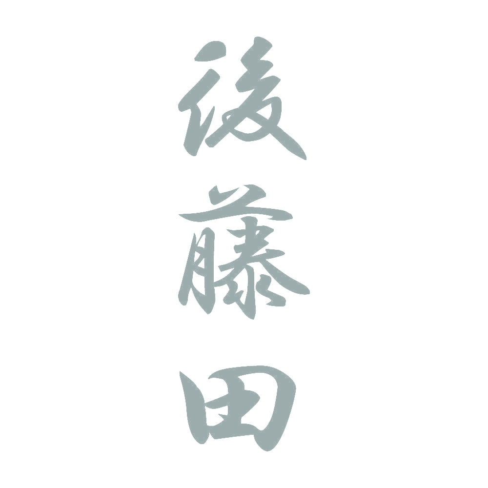 後藤田 縦書き (A) 10