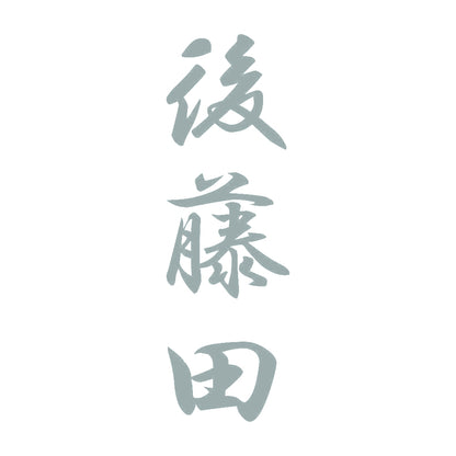 後藤田 縦書き (A) 10