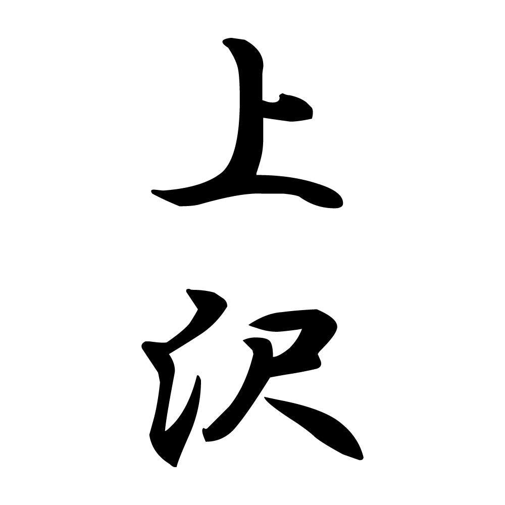 上沢 縦書き (A)