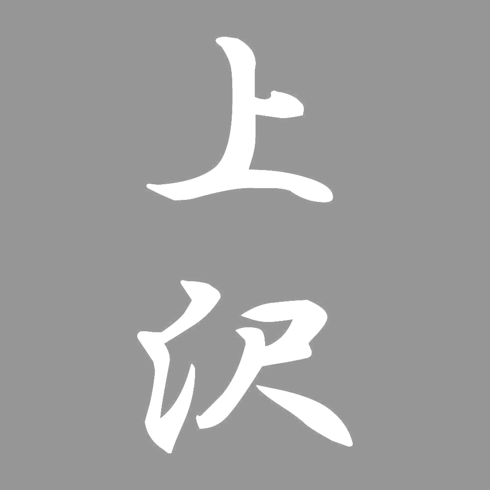 上沢 縦書き (A) 7
