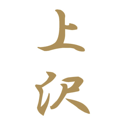 上沢 縦書き (A) 9