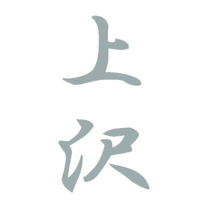 上沢 縦書き (A) 10