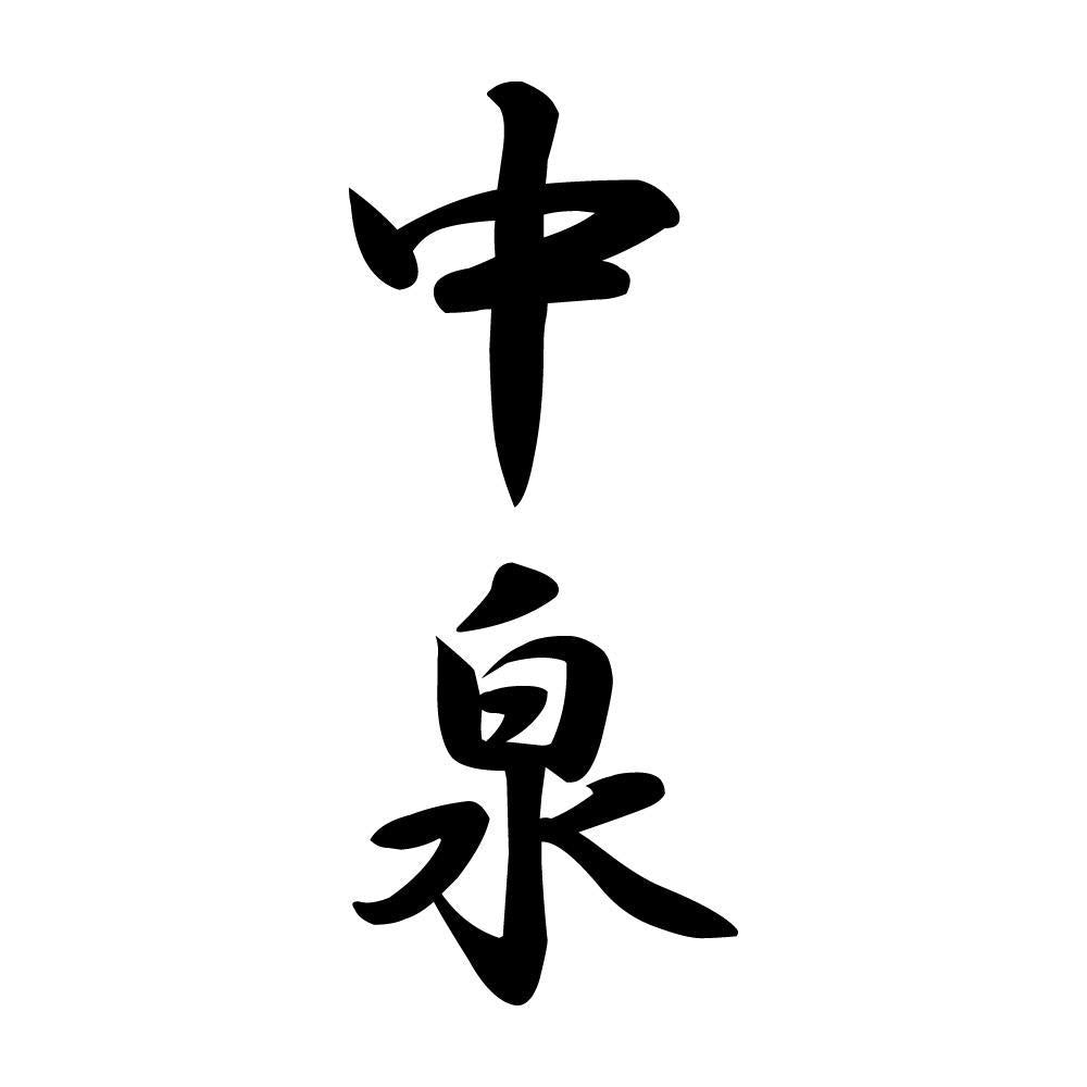 中泉 縦書き (A)