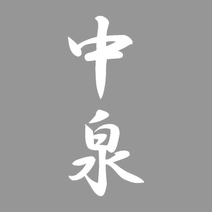 中泉 縦書き (A) 7