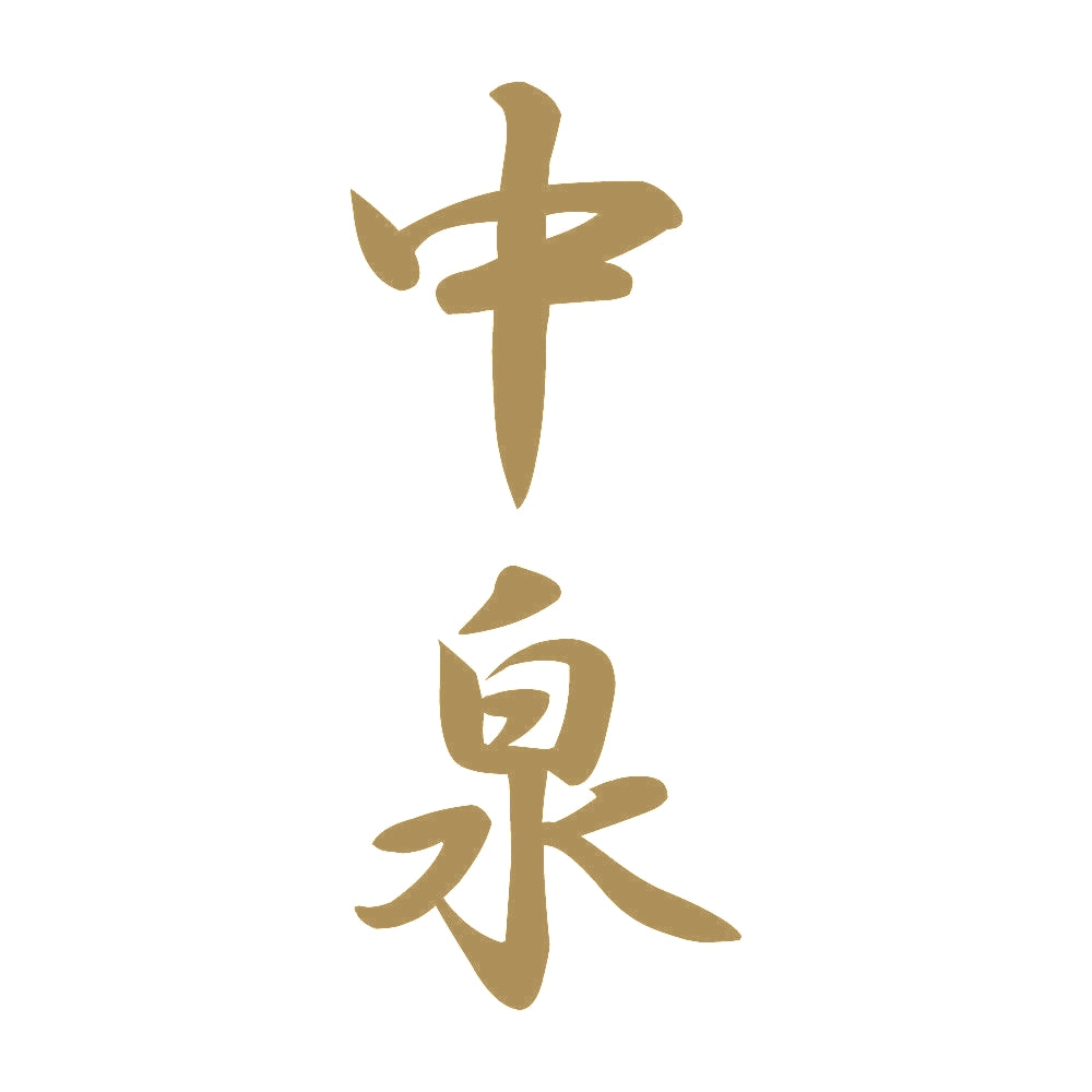 中泉 縦書き (A) 9