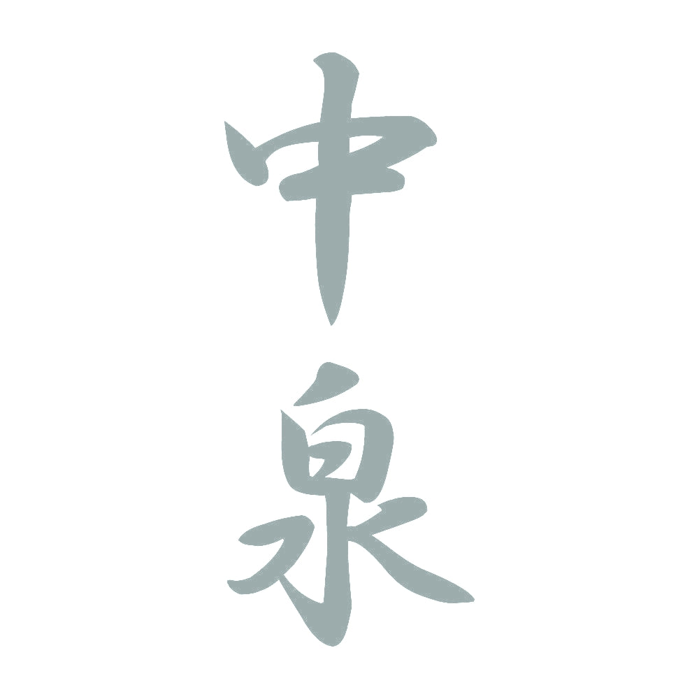 中泉 縦書き (A) 10