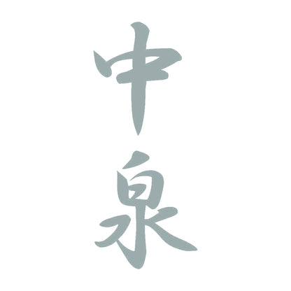 中泉 縦書き (A) 10