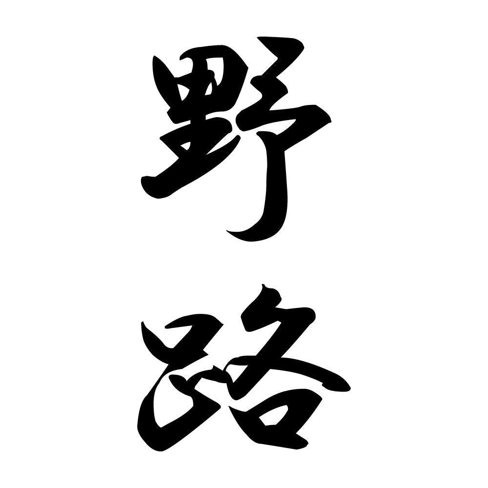 野路 縦書き (A)