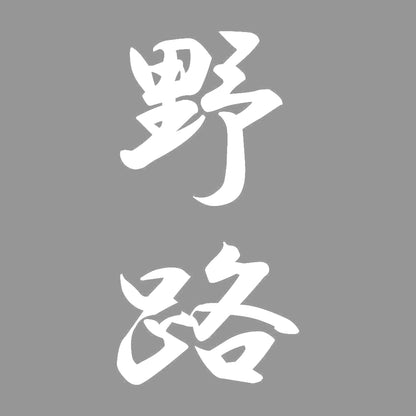 野路 縦書き (A) 7