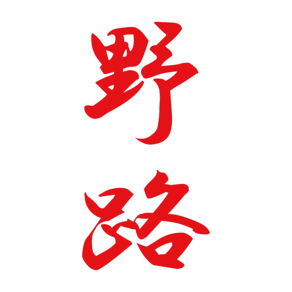 野路 縦書き (A) 8