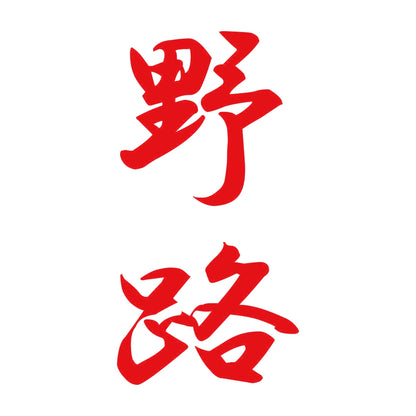 野路 縦書き (A) 8