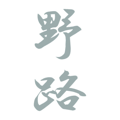 野路 縦書き (A) 10