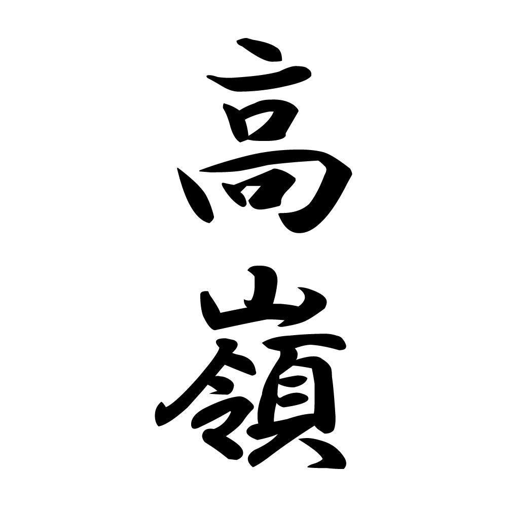 高嶺 縦書き (A)