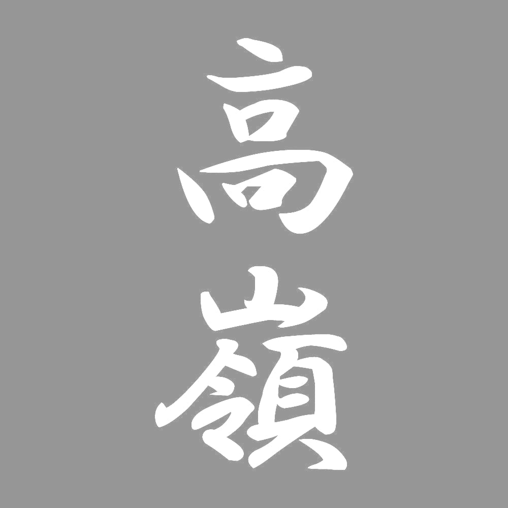 高嶺 縦書き (A) 7