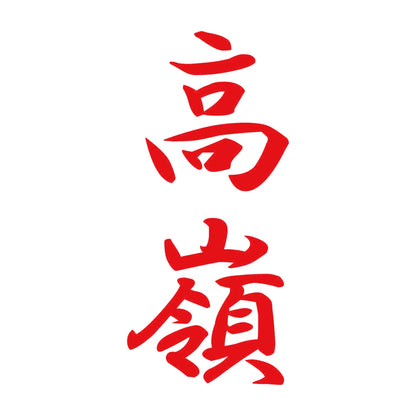 高嶺 縦書き (A) 8