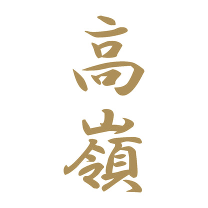 高嶺 縦書き (A) 9