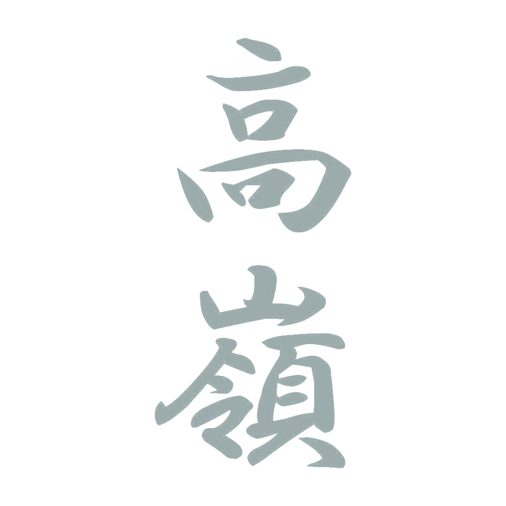 高嶺 縦書き (A) 10