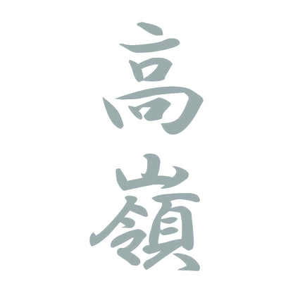 高嶺 縦書き (A) 10