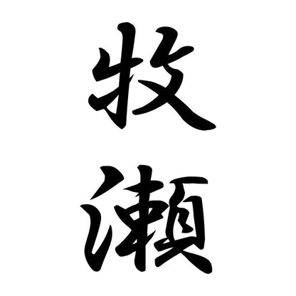 牧瀬 縦書き (A)