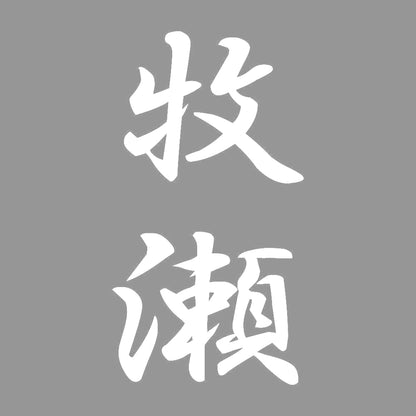 牧瀬 縦書き (A) 7