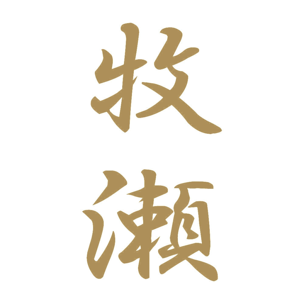 牧瀬 縦書き (A) 9