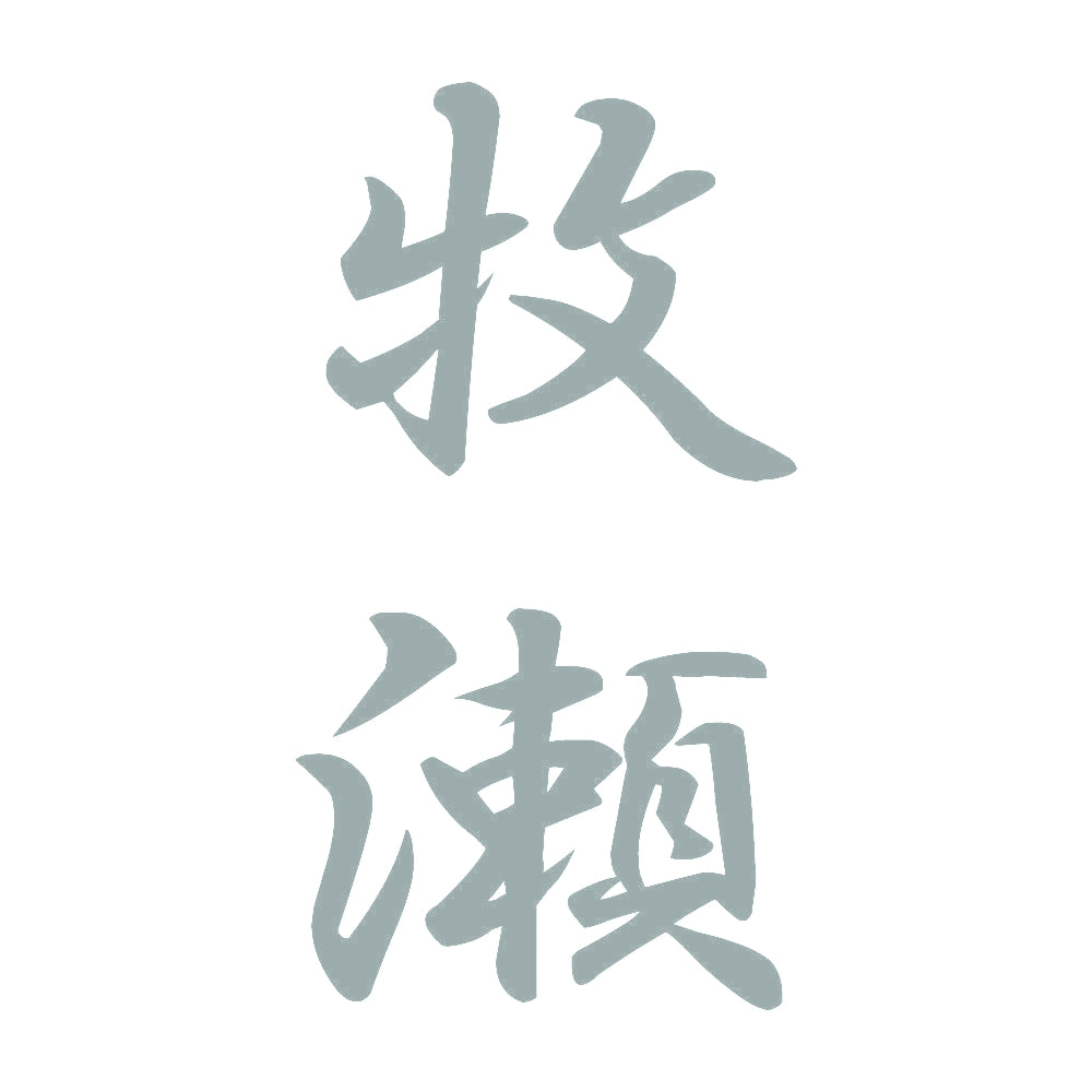 牧瀬 縦書き (A) 10
