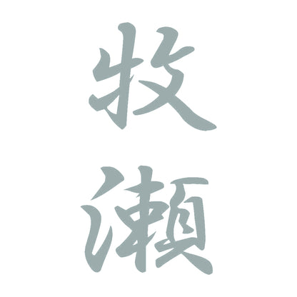 牧瀬 縦書き (A) 10