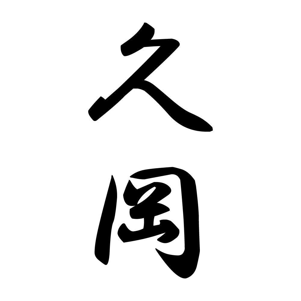 久岡 縦書き (A)