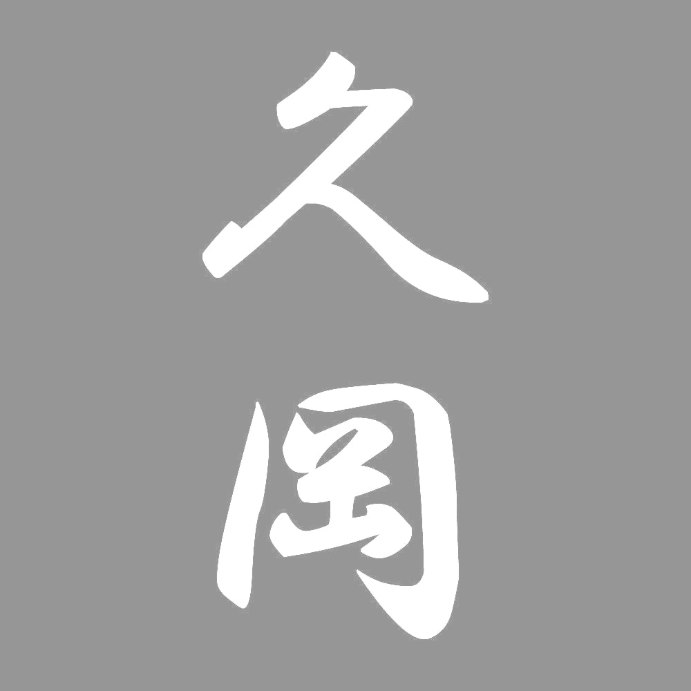 久岡 縦書き (A) 7