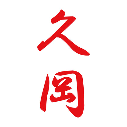 久岡 縦書き (A) 8