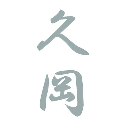 久岡 縦書き (A) 10