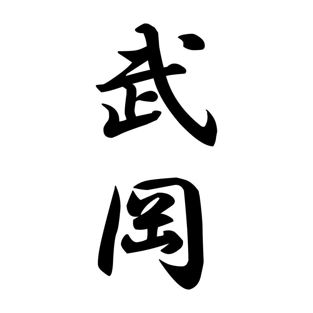 武岡 縦書き (A)