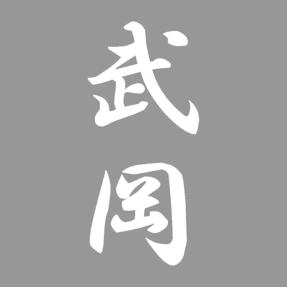 武岡 縦書き (A) 7