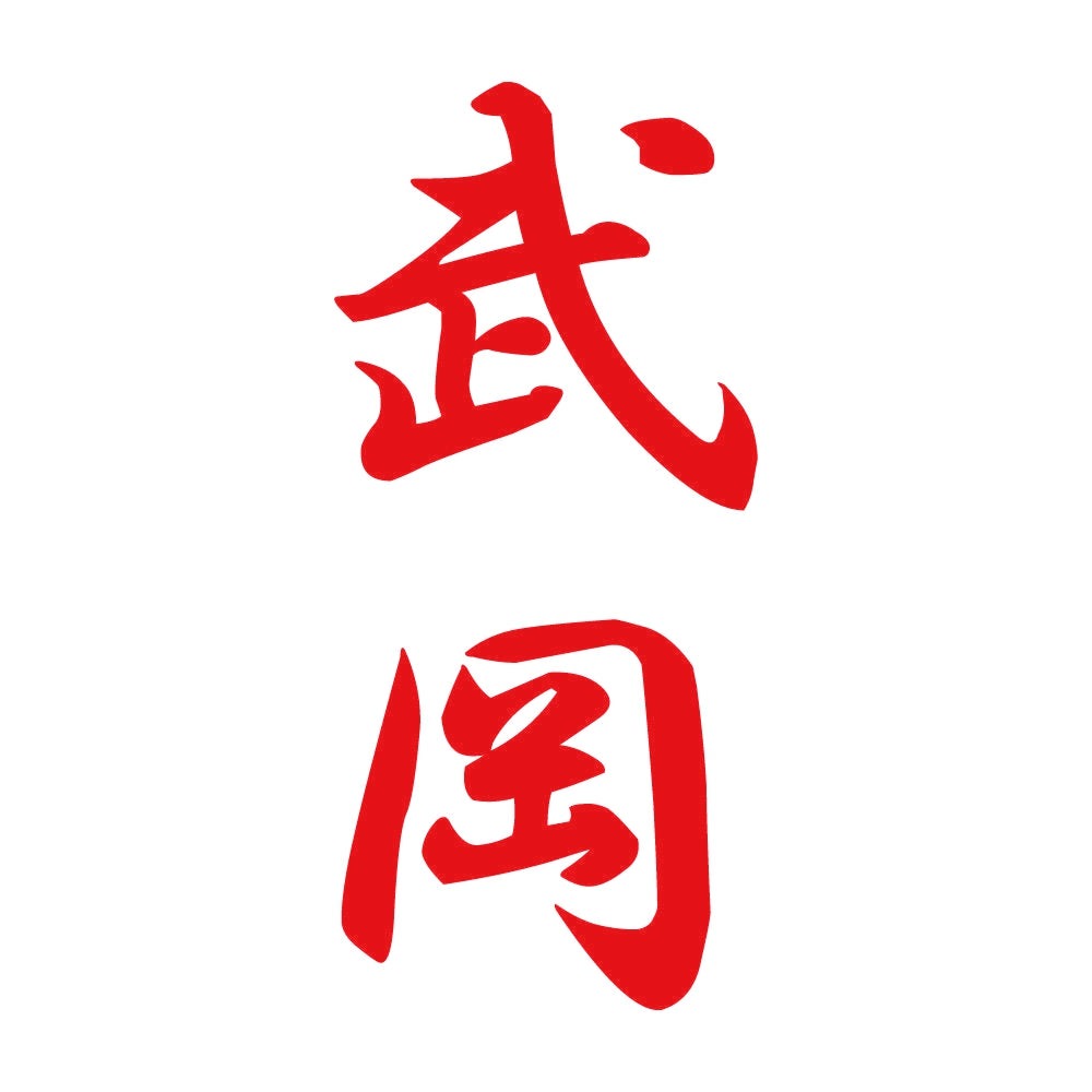武岡 縦書き (A) 8
