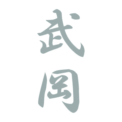武岡 縦書き (A) 10