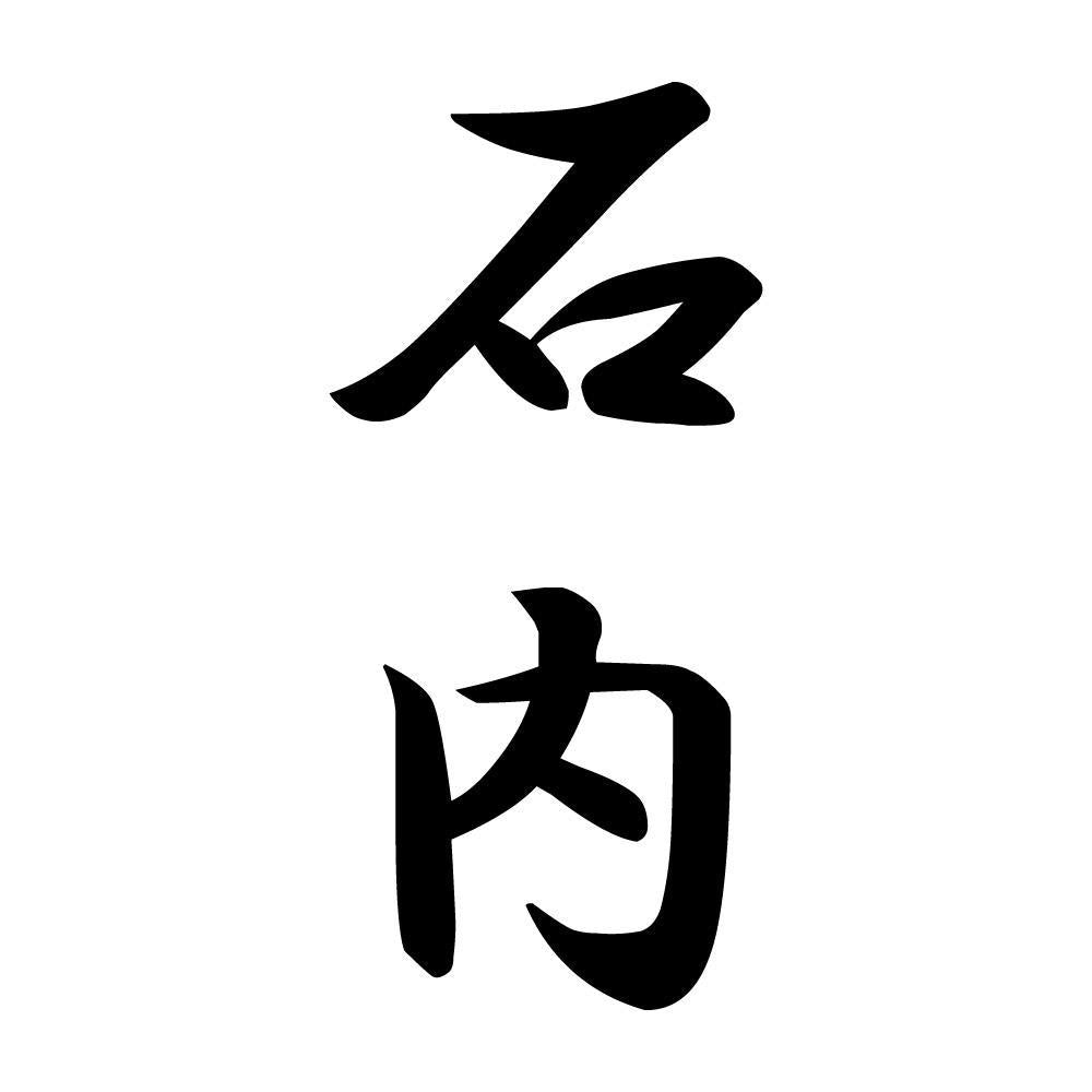 石内 縦書き (A)