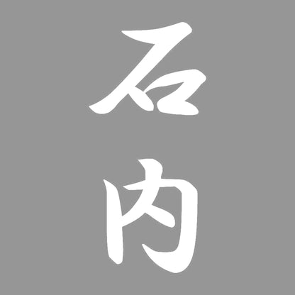 石内 縦書き (A) 7