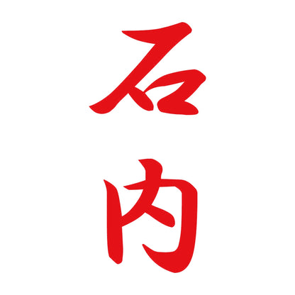 石内 縦書き (A) 8