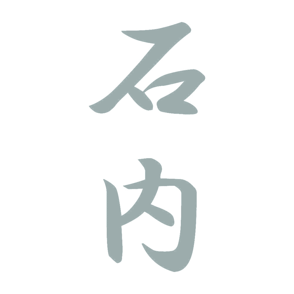 石内 縦書き (A) 10