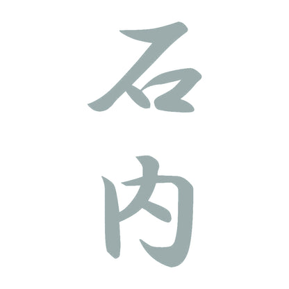 石内 縦書き (A) 10