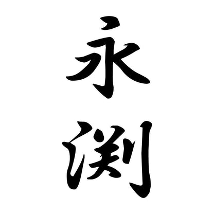 永渕 縦書き (A)