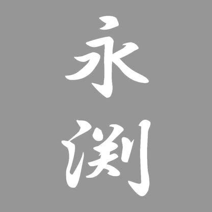 永渕 縦書き (A) 7