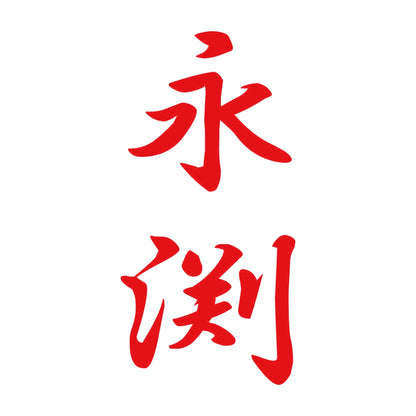 永渕 縦書き (A) 8
